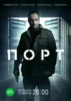  Порт смотреть онлайн сериал 1 сезон 