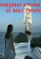  Правдивая история об Алых парусах смотреть онлайн сериал 1 сезон 